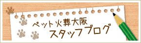 ペット火葬大阪のスタッフブログ